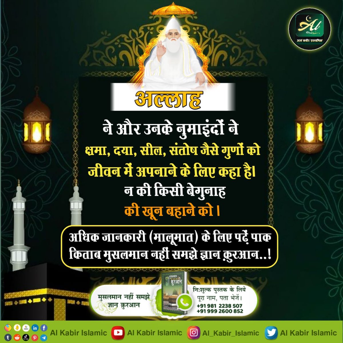 AlKabirIslamic's tweet photo. #AlKabir_Islamic
#SaintRampalJi
ज्यादा जानकारी के लिए पाक किताब "मुसलमान नहीं समझे ज्ञान कुरान" पढ़िए..!
 इसे निःशुल्क प्राप्त करें👆 मुस्लिम धर्म की अधिक जानकारी के लिए पुस्तक संपर्क इन नम्बरों पर करें!  +919812238507,
  +919992600852 https://t.co/4mikBvHV19