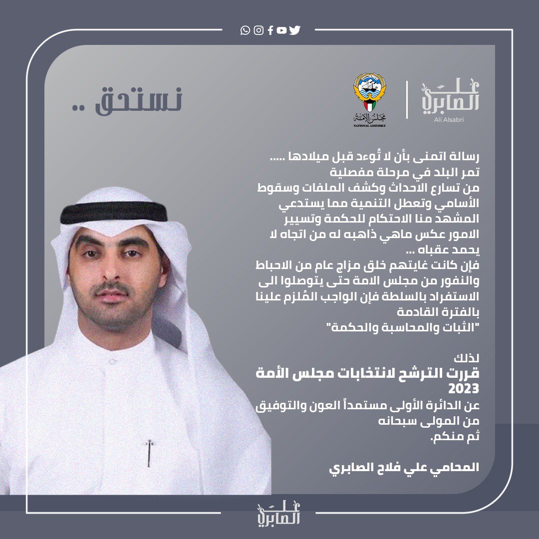 بسم الله وعلى بركة الله ..
السيادة للأُمة ..
وهي صاحبة الكلمة .. في حسن الاختيار
ولاننا شركاء في الوطن والاصلاح

نُعلن عن خوض انتخابات مجلس الأمة 2023 عن الدائرة الاولى

سائلين المولى عز وجل التوفيق والسداد لكل ما فيه خير للكويت وشعبها.
#انتخابات_2023 
#الدائرة_الاولى
#نستحق