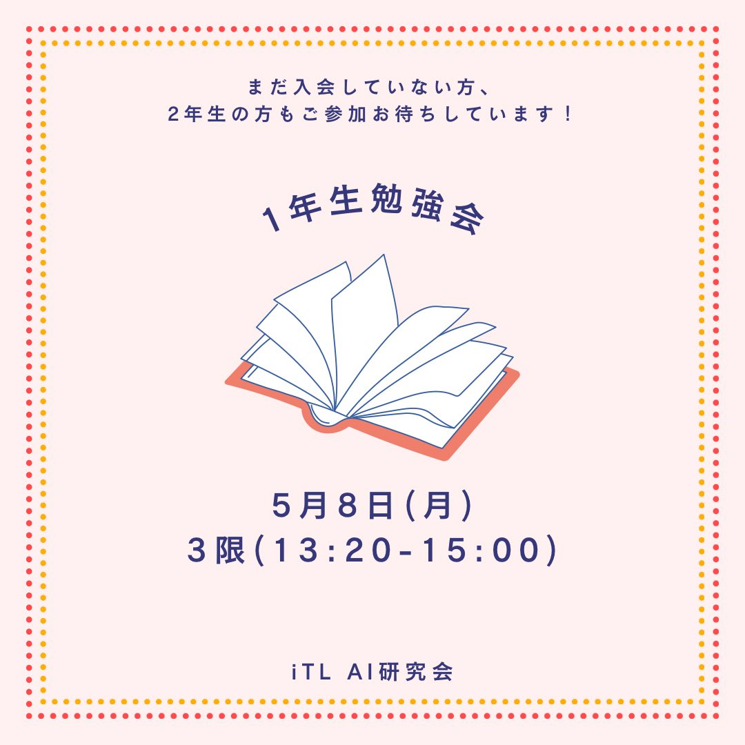 itl_aigroup's tweet photo. 📢第1回一年生勉強会のお知らせ

AI研では毎年5～6月に新しく入会したメンバー向けの勉強会があります！(入会していない方も参加できます)

この勉強会はAI研の活動に参加できるような基礎知識を身に着けることが目的です！AIの基礎的な定義や歴史、事例について学びます📖

ぜひご参加ください！ https://t.co/JIcXU8KJc1