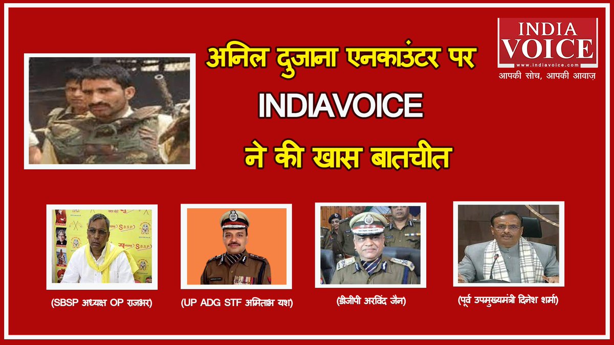 indiavoicenews's tweet photo. #UPPolice | अनिल दुजाना एनकाउंटर पर #IndiaVoice ने प्रदेश के दिग्गजों से की खास बातचीत।

@oprajbhar @drdineshbjp @AmitabhYash #ArvindJain 

#AnilDujana #UPPoliceNews #YogiAdityanath #UPGovt #Meerut #BJP #SP #Trending https://t.co/AcMd1zlglo