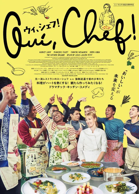 5/5公開のエンドロールの入り方すこ映画『#ウィシェフ』パリタクシーに続いて最近フランス映画が自分のツボに入るくらいに最高なのだが、これはおすすめの1本👏 @fansvoicejp