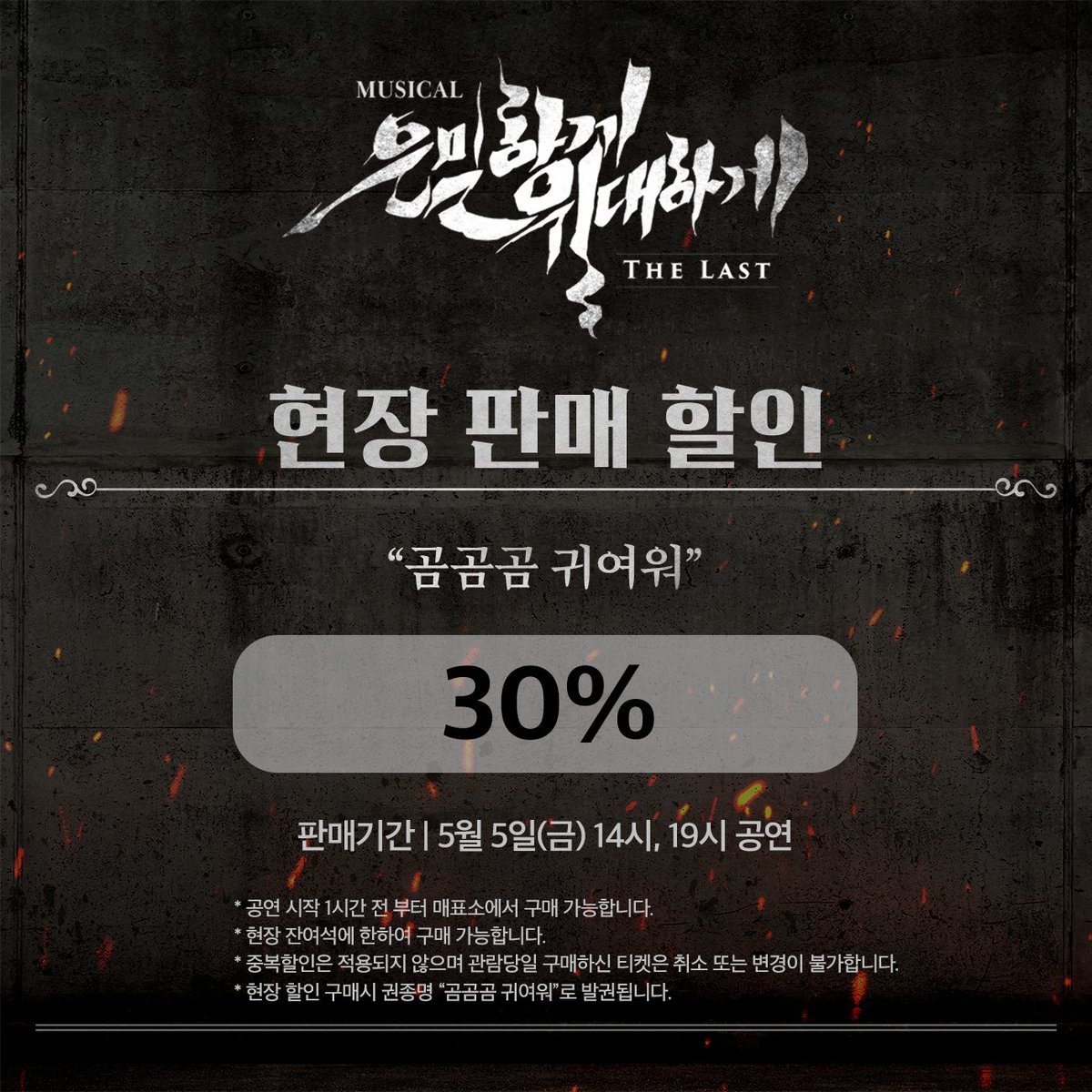 뮤지컬 은밀하게 위대하게 : THE LAST tweet media