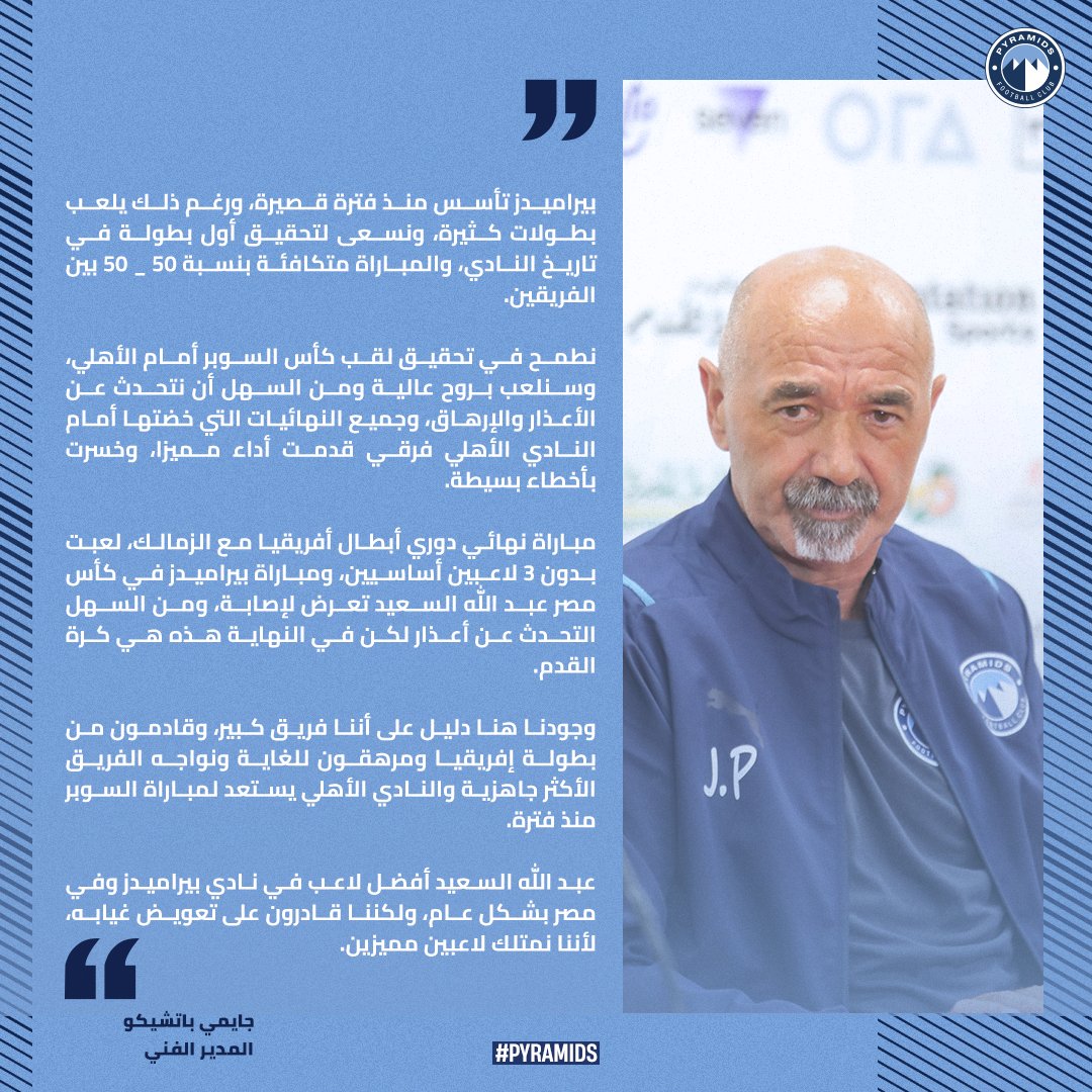 pyramidsfc's tweet photo. تصريحات مديرنا الفني جايمي باتشيكو  قبل مواجهة #الأهلي_بيراميدز  في #كأس_السوبر_المصري 🗣️

#بيراميدز https://t.co/LzHK9rwEGe