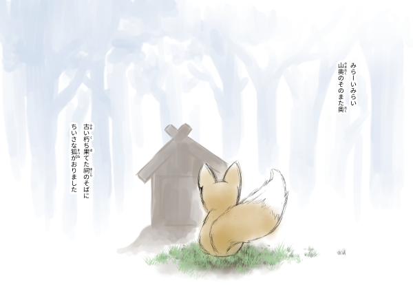 小さな狐の三日間🦊🌛① まだ描き途中なので順次つなげていきます