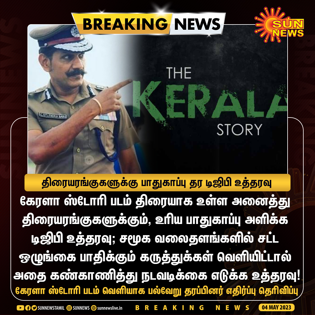 sunnewstamil's tweet photo. #BREAKING | கேரளா ஸ்டோரி வெளியாகும் அனைத்து திரையரங்குக்கு பாதுகாப்பு தர உத்தரவு!

#SunNews | #TamilNadu | #TheKeralaStory https://t.co/9YTmQdUUmB