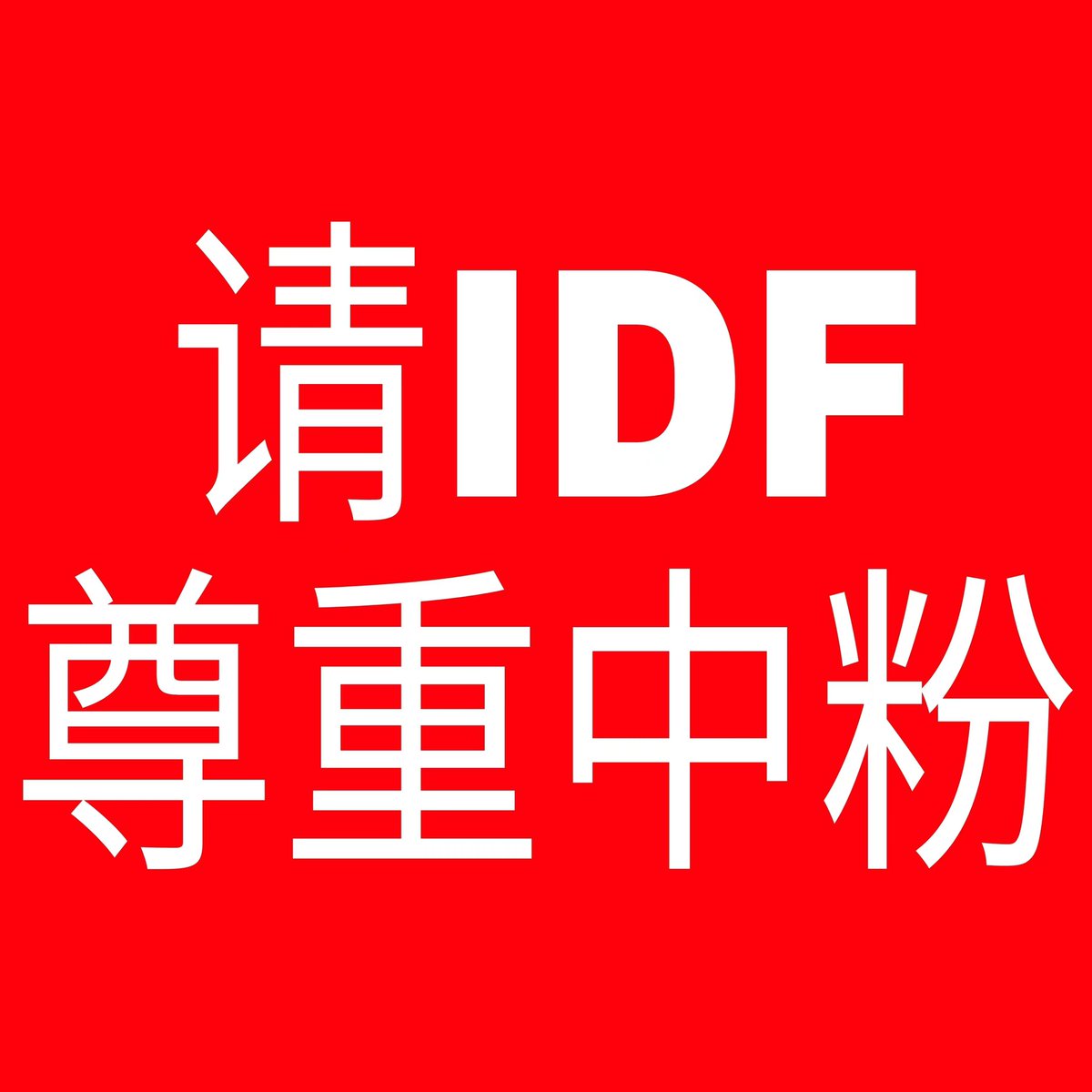 FB_Coisini's tweet photo. ❗【Joint Announcement from FreenBecky Chinese Fanbases】❗
To：idolfactoryth

We urge the IDF to take full responsibility for this situation and address the concerns of the affected parties without delay. 

#idolfactoryTH
#CNFansRequest2IDF
@IDOLFACTORYTH https://t.co/MPAp8er9QU