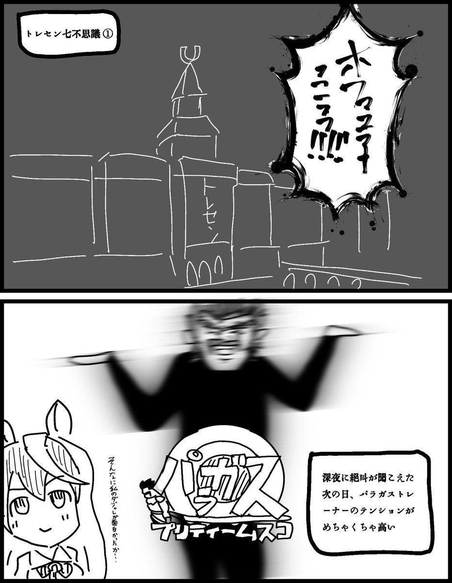 ウマ娘を始めたフォロワーさんと話してて生まれたパラガストレーナー概念とトレセン七不思議 ①