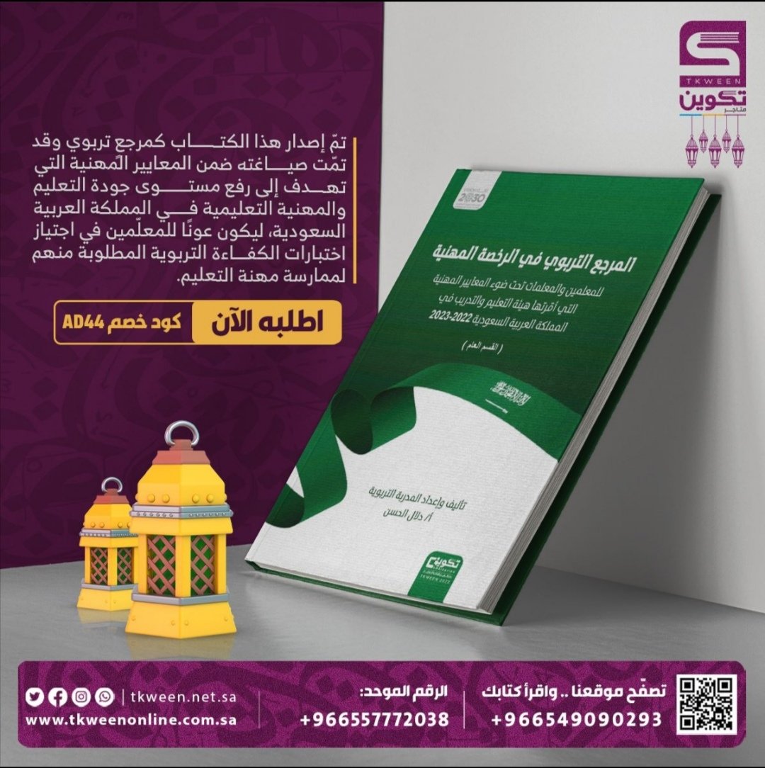 AC_MM_DH's tweet photo. خصم 15٪ عن شرائك كتاب "المرجع التربوي" في الرخصة المهنية القسم التربوي العام https://t.co/uJg2uqBBK0