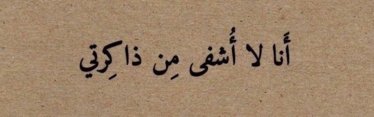 qalbqawiun's tweet photo. « Je ne suis pas guéri de mes souvenirs » https://t.co/By4uWyPrMf