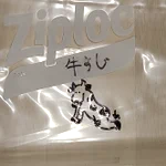 ジップロックに『牛すじ』と書いてほしいと言われて、魅力あふれる牛すじを描く旦那さん。惚れてしまいそう。