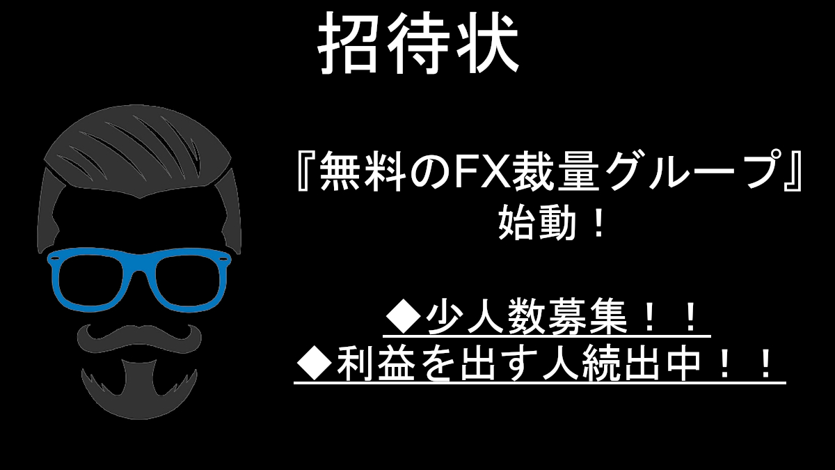 無料のグループ運営してます
そんな人数は取らないです。

グループ詳細はLINE@登録して確認を
tinyurl.com/5hd99xvt

グループ参加特典も
→高勝率のスキャル教材
→稼げる案件PDF

LINE@ではFX・投資全般の重要な内容を日々配信中