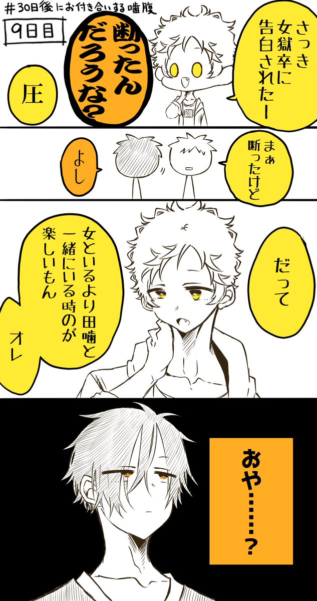 噛腹まんが          9日目          #30日後にお付き合いする噛腹
