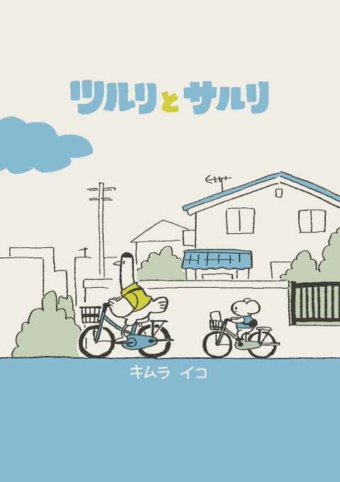 「自転車 乗る」のTwitter画像/イラスト(新着)｜3ページ目