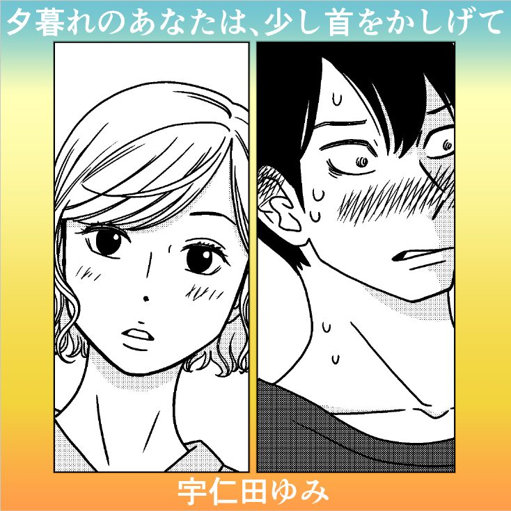 『夕暮れのあなたは、少し首をかしげて 1』の電子書籍がセール中のようです。たぶん半額。(5/12まで)
リンク先に試し読みあります。 https://t.co/D37Q6VFQyV #bookwalker