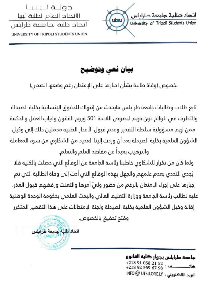 AmrFatihalla's tweet photo. لا إنسانية في جامعاتنا..
وفاة طالبة في كلية الصيدلة بعد إجبارها على إجراء إمتحان دون تقدير لظرفها الصحي رغم حضور والدها.
الأستاذ الذي أجبرها على ذلك يدعى "مصطفى التارقي" ولم يتم محاسبته، ولم تقم الجامعة بفتح تحقيق أو حتى تنزيل نعي للطالبة المتوفاة

#طرابلس #ليبيا #Libya #Tripoli https://t.co/JLyZPlFk8i