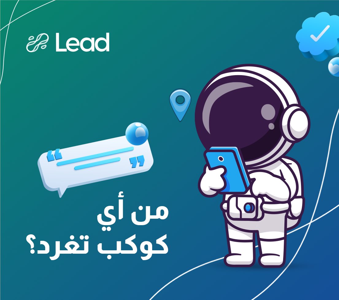leadagency_Ly's tweet photo. التحديث الجديد لتويتر يُظهر ميزة : من أي كوكب تُغرد !😁

من أي كوكب تقرأ هذا الخبر  ؟ 

#lead
 #coming_to_lead https://t.co/tpST9AfHRd