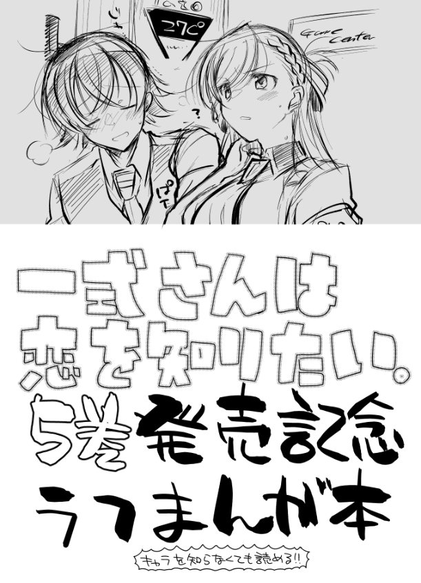 おはようございます☀ 本日のコミティア144【し14b Over:Δ】にてニヤニヤ系男女ラブコメ漫画『一式さんは恋を知りたい。』番外編新刊&サイン本頒布致します~! よかったら立ち寄ってみてくださいな~☺ #コミティア144 #COMITIA144