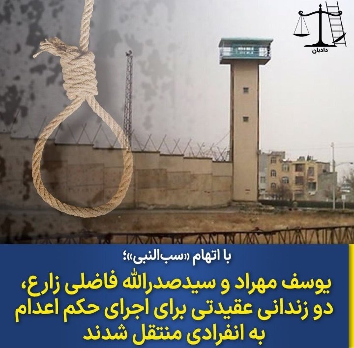 man__xojkl's tweet photo. لطفاً زود ویروسی کنید به کمک نیاز داریم
#یوسف_مهراد و #سیدصدرالله_فاضلی‌زارع، دو زندانی عقیدتی، با اتهام «سب‌النبی» برای اجرای حکم اعدام به انفرادی منتقل شدند.
زندان اراک.
پ. ن: سب النبی یعنی دشنام به ائمه و فاطمه زهرا https://t.co/exB2zVlJhP