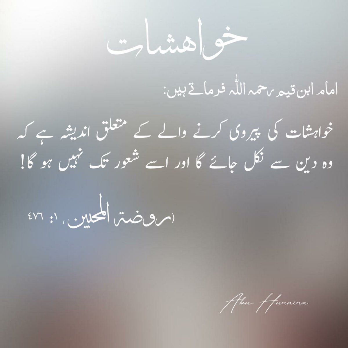 Muhamma11566059's tweet photo. #muslim_identity 
#IslamicMessagingSystem 
Imam Ibn Qayyim (R) says:
It is feared that one who follows desires will leave the religion and will not even have consciousness! https://t.co/8Z93wcWrw4