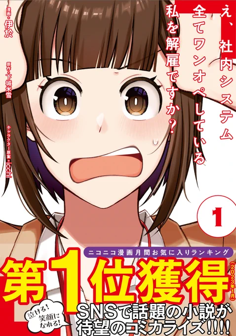 『え、社内システム全てワンオペしている私を解雇ですか?』 通称:#ワンオペ解雇 5月2日に単行本1巻発売しました!よろしくお願いします!!  ■ Amazon:https://amzn.to/3NcYWZ0 ■ 版元ドットコム(一括検索サイト):