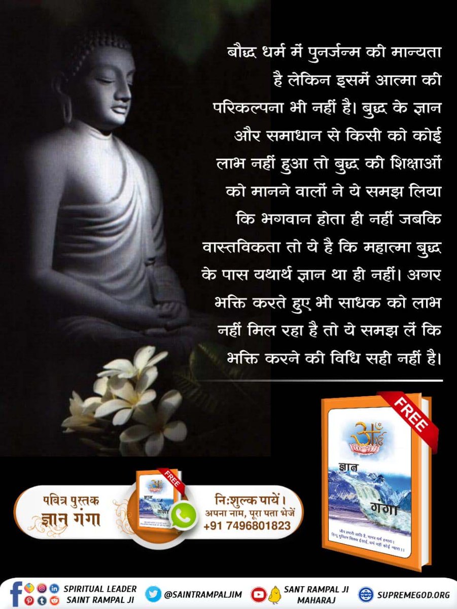 #Real_Facts_About_Buddhism
बुद्ध ने शास्त्र विरुद्ध तपस्या की। अपने अनुभव का प्रचार करना शुरू कर दिया। जबकि उनका ज्ञान किसी भी धर्म शास्त्र से नहीं मिलता, जिससे व्यर्थ है। केवल परमेश्वर कबीर साहिब का ज्ञान ही शास्त्र अनुकूल है।