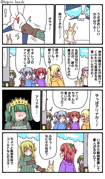 かもれと学ぶ「助けたのは…?」みどりの日なので緑について描きました。紛らわしい恰好しやがって… 三人ともお誕生日おめでとう  #秋野かえで生誕祭 #水波レナ生誕祭 #十咎ももこ生誕祭