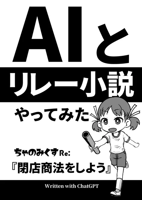 5/5 #コミティア144 出展します。 【M36b:タケノコプロ】 新刊は『AIとリレー小説をやってみた』  自創作の設定を使ったリレー小説 ChatGPT vs 原作者 (単純な設定なのでここから読んで大丈夫)  既刊 商売繁盛たくらみコメディ #ちゃのみくす #属性キャラ錬成 (リプで解説) 原画、コースター販売
