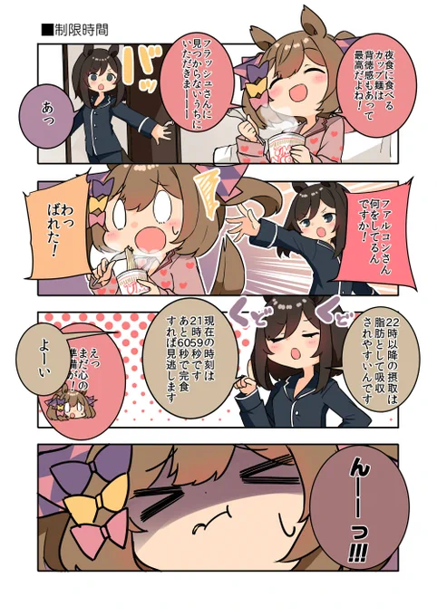 夜食を食べるファル子!! ちゃんとフラッシュの見えないとこで食べないから…  #ウマ娘