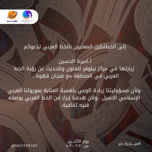 niliuferart's tweet photo. إلى الخطاطين المعنيين بالخط العربي إكمالًا لمبادرة #حبر عبر رحلة ومشاركة مع كافيهات منطقة #تبوك تدعوكم أ.أميرة الحسين إلى زيارتها في #مركز_نيلوفر للفنون لاستكمال هذي الرحلة الفنية https://t.co/qRAAIiptLm