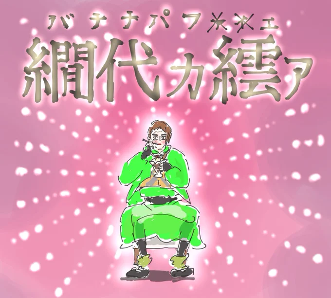 \テーレッテレー/