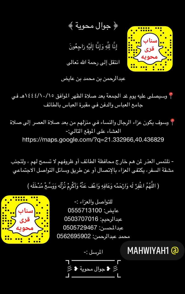 ﴿ جوال محوية ﴾

إِنَّا لِلَّهِ وَإِنَّا إِلَيْهِ رَاجِعُونَ

( يَا أَيَّتُهَا النَّفْسُ الْمُطْمَئِنَّةُ ارْجِعِي إِلَى رَبِّكِ رَاضِيَةً مَرْضِيَّةً فَادْخُلِي فِي عِبَادِي وَادْخُلِي جَنَّتِي )
انتقل إلى رحمة الله تعالى👇
#جوال_محويه