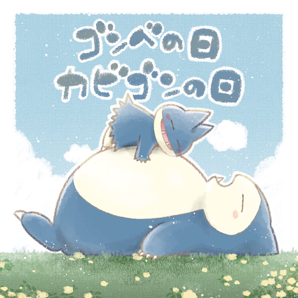 #ゴンベの日 
 #カビゴンの日