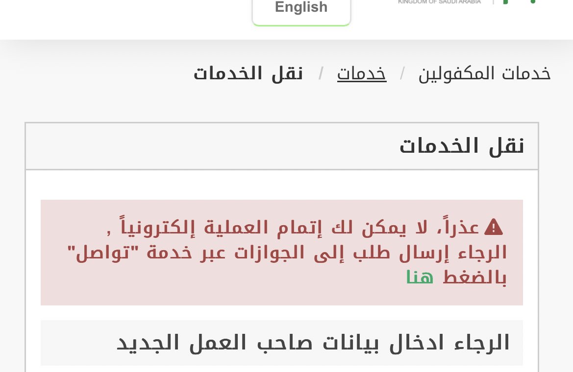 ftom_sh's tweet photo. @CareAljawazat السلام عليكم، مااقدر اكمل اجراءات نقل خدمات لعاملة منزليه، ايش اسوي ؟ https://t.co/2cGxifWyRC