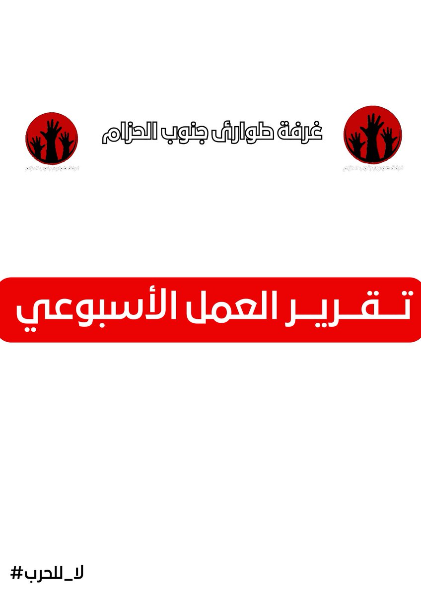 Southern_B_Res's tweet photo. ⭕تقرير العمل الأسبوعي⭕
https://t.co/vBdAljASIO https://t.co/U1MClF7ofr