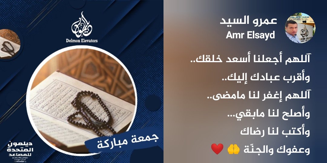 آللهم ف #يوم_الجمعة... أجعلنا أسعد خلقك، وأقرب عبادك إليك، آللهم إغفر لنا مامضى،وأصلح لنا مابقي... 
وأكتب لنا رضاك 
وعفوك والجنّة 🤲 ❤️
#جمعة_مباركة #طبتم_وطابت_جمعتكم #ساعة_استجابة #الكويت
#ديلمون_المتحدة #مصاعد_أورونا #delmonunited #orona_elevators #design #kuwait #elevators