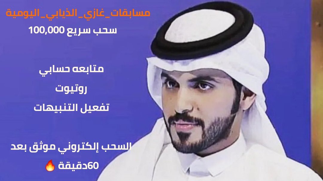 #مسابقات_غازي_الذيابي

سحب سريع 100,000 مائة الف 

متابعة @8zb
روتيوت
تفعيل التنبيهات 
تعليق ب تم 
ارسال اسمك الكامل وعنوانك ورقمك الواتس  هنا 👈 @8zb👉
السحب إلكتروني من الروتيوت والتعليقات
 موثق بعد48سَـآعــهْْ 🔥
#الاتحاد_التعاون 
#غازي_الذيابي