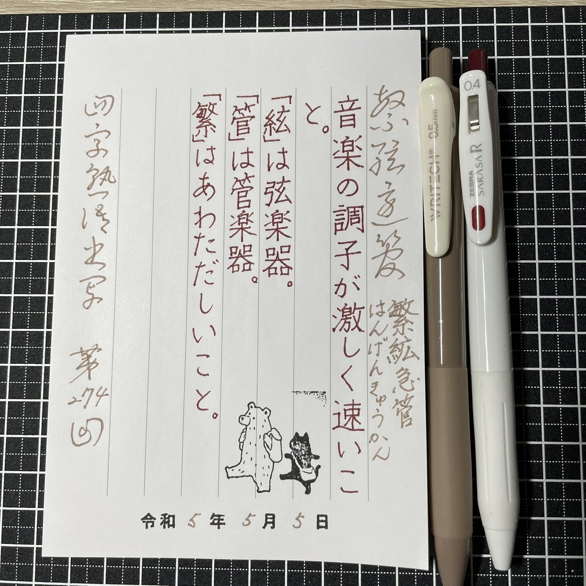 Shiratama9115's tweet photo. おはようございます。
お題ありがとうございます。
#よじしょしゃ #四字熟語書写 #WRITECH #ZEBRA #SARASA_R
#朝活らじお
もう少しで
令和5年5月5日5時55分!🎏
あ、どうでもいい話です😅 https://t.co/GtxX90UQXC