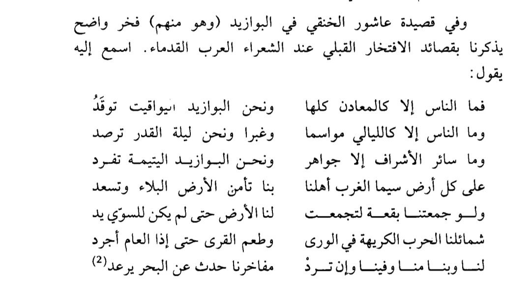 قصيدة عاشور الخنقي في البوازيد (وهو منهم) فخر واضح يذكرنا بقصائد الافتخار القبلي عند شعراء العرب القدماء