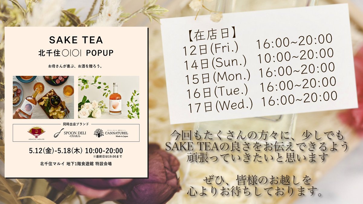 chaco_official_'s tweet photo. 🤍 #SAKETEA @北千住マルイ🤍
以前イメージガールを務めた、 #LUDENS さんのPOPUPに売り子として立たせて頂きます𓂃🌿𓈒𓏸
任期後も関われることに感謝し、さらにたくさんの方々にSAKE TEAの良さを伝えられるよう頑張りたいと思います🍵𓈒 𓂂𓏸
ぜひお時間合う方お越し下さるとうれしいです🫧🤍 https://t.co/kgoJq7AtGj