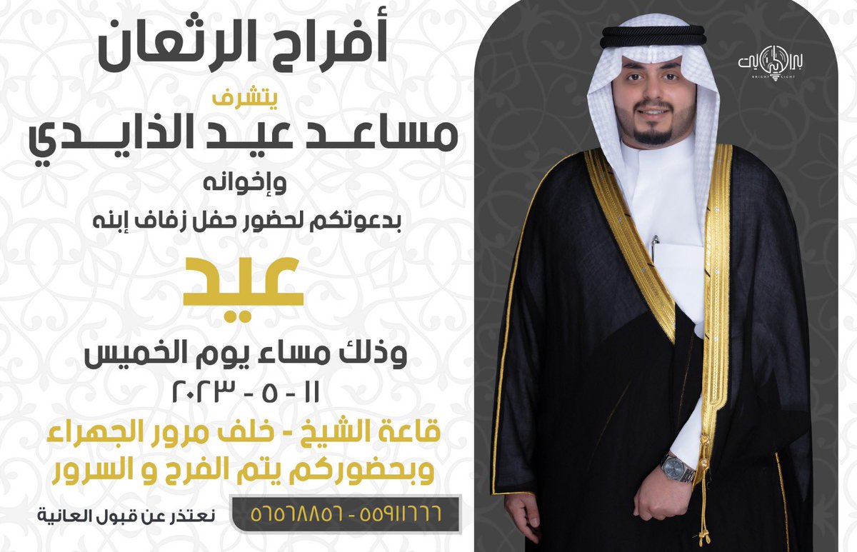 في ظلّ والدي - اطال الله في عمره 

أتشرف بدعوتكم لـ حضور حفل 
         ( زفافي )

و ذلك مساء يوم الخميس 
الموافق  11 / 5 / 2023م

في قاعة الشيخ  -  خلف مرور الجهراء  .

مرحبا ومسهلا والله يحيكم جميع💐