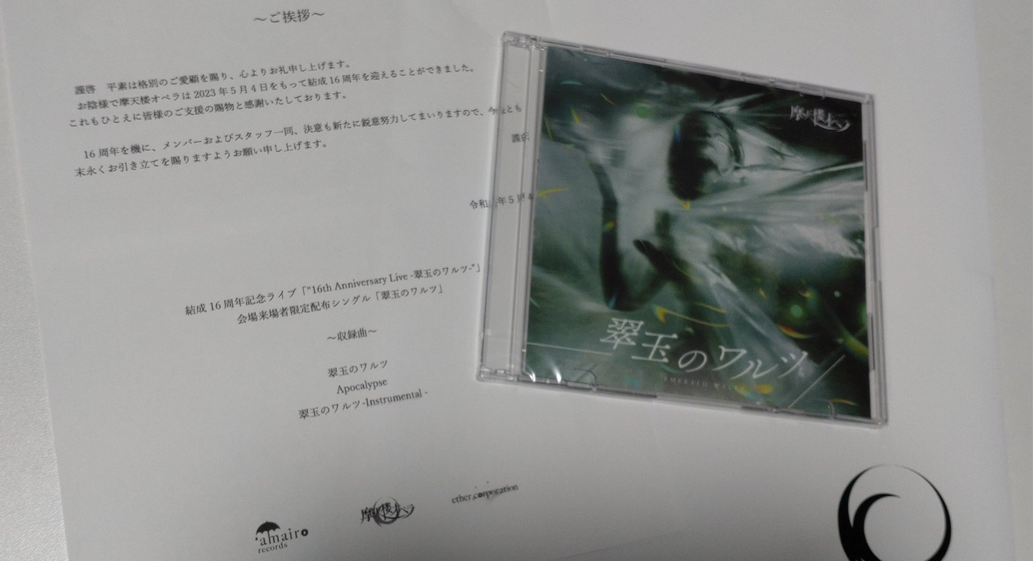 新品未開封⭐︎摩天楼オペラ 翠玉のワルツ 配布CD | unimac.az