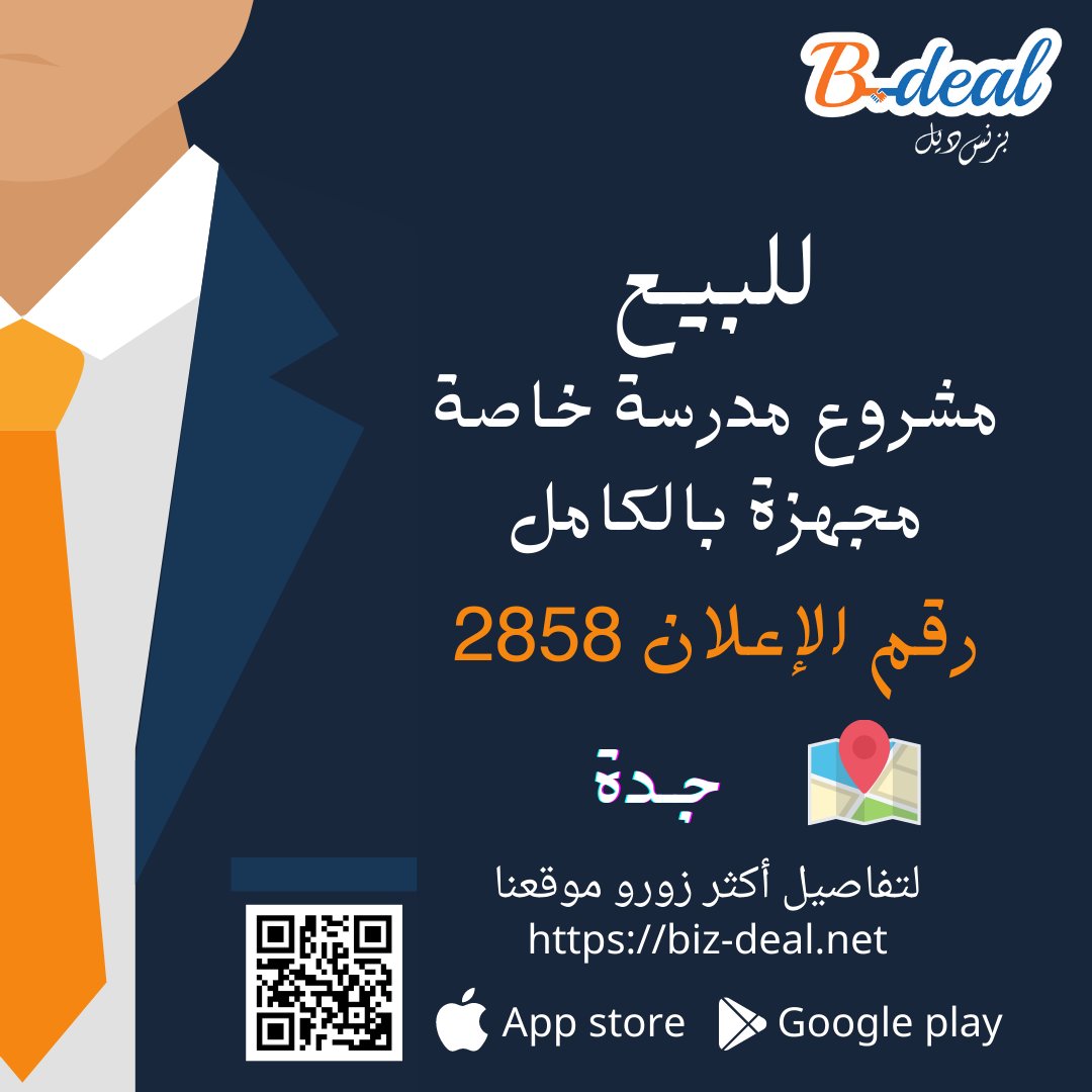 bizdeal_net's tweet photo. للبيع
مشروع مدرسة خاصة
مجهزة بالكامل 
#مشروع_قائم 💰
#السعودية #جدة
رقم الإعلان 2858
التفاصيل على الرابط التالي 💻
https://t.co/RhYZWVlBof
أو حمل تطبيق (بزنس ديل) 📲
https://t.co/0KFAiRy7Hl
#مشاريع_تجارية #بزنس_ديل https://t.co/tUp6Ysc1Wi
