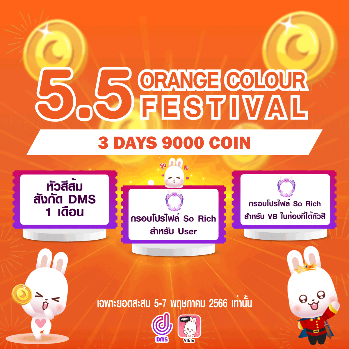 DMSVibie's tweet photo. โปร 5.5 หัวส้มลดราคาเหลือ 9000 coin
สะสมยอดได้ห้องใดห้องหนึ่งในสัง DMS
ตั้งแต่วันที่ 5-7 พฤษภาคม 2023
.
พร้อมแถมกรอบโปรไฟล์ทั้ง user และวีเจห้องนั้น
#VIBIELIVE #VIBIE #DMSfamily https://t.co/GC3tG7guxs