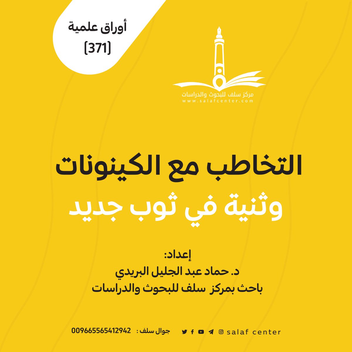 التخاطب مع الكينونات.. وثنية في ثوب جديد
salafcenter.org/8313/
ـــــــــــــــــــ
#أوراق_علمية (371)
#الكينونة
#حركة_العصر_الجديد
#الالحاد
#الخرافة