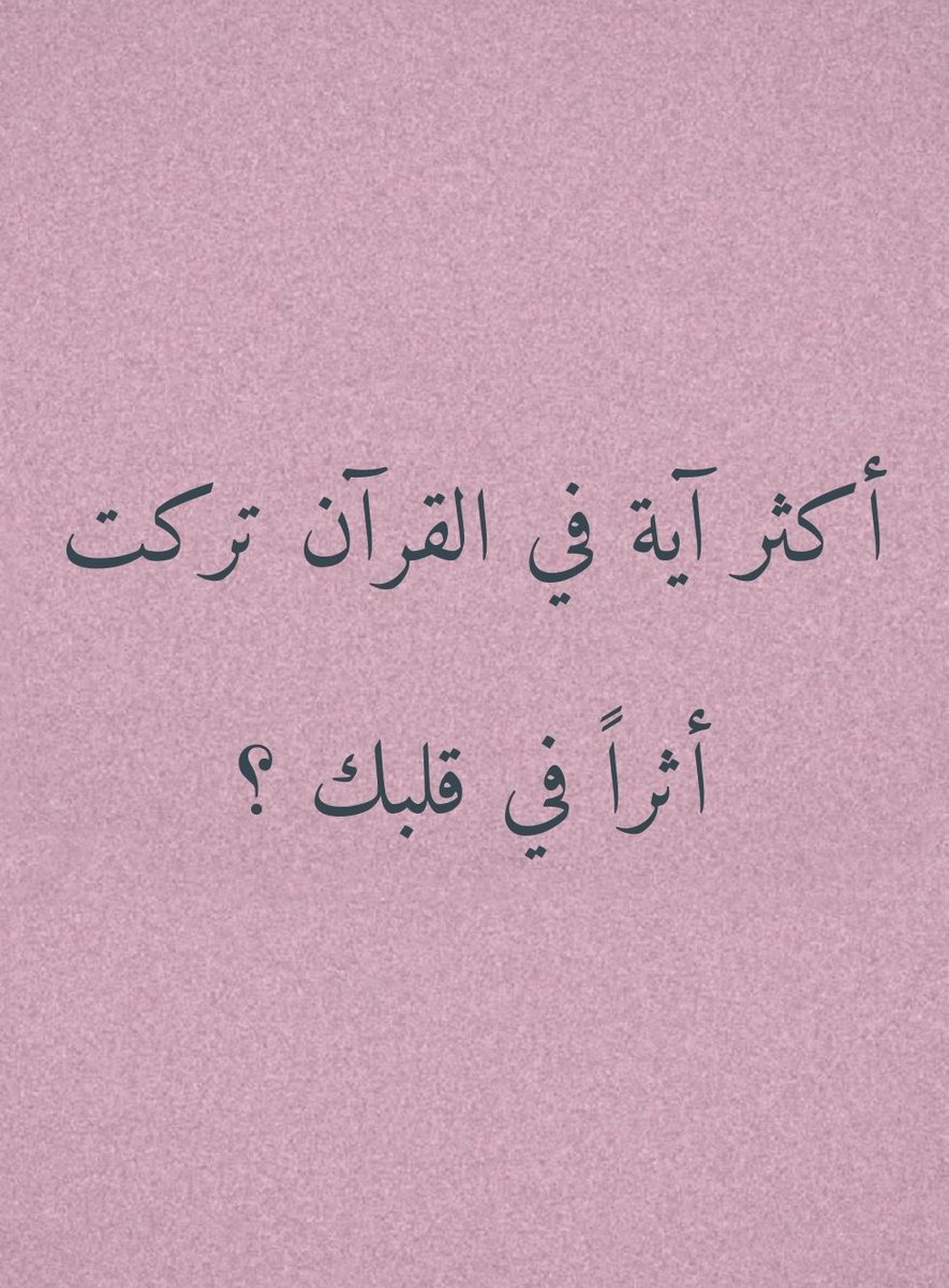 zkrk_'s tweet photo. اكثر آيه في القرآن تركت أثراً في قلبك ؟ https://t.co/wg5kw3Q7hF
