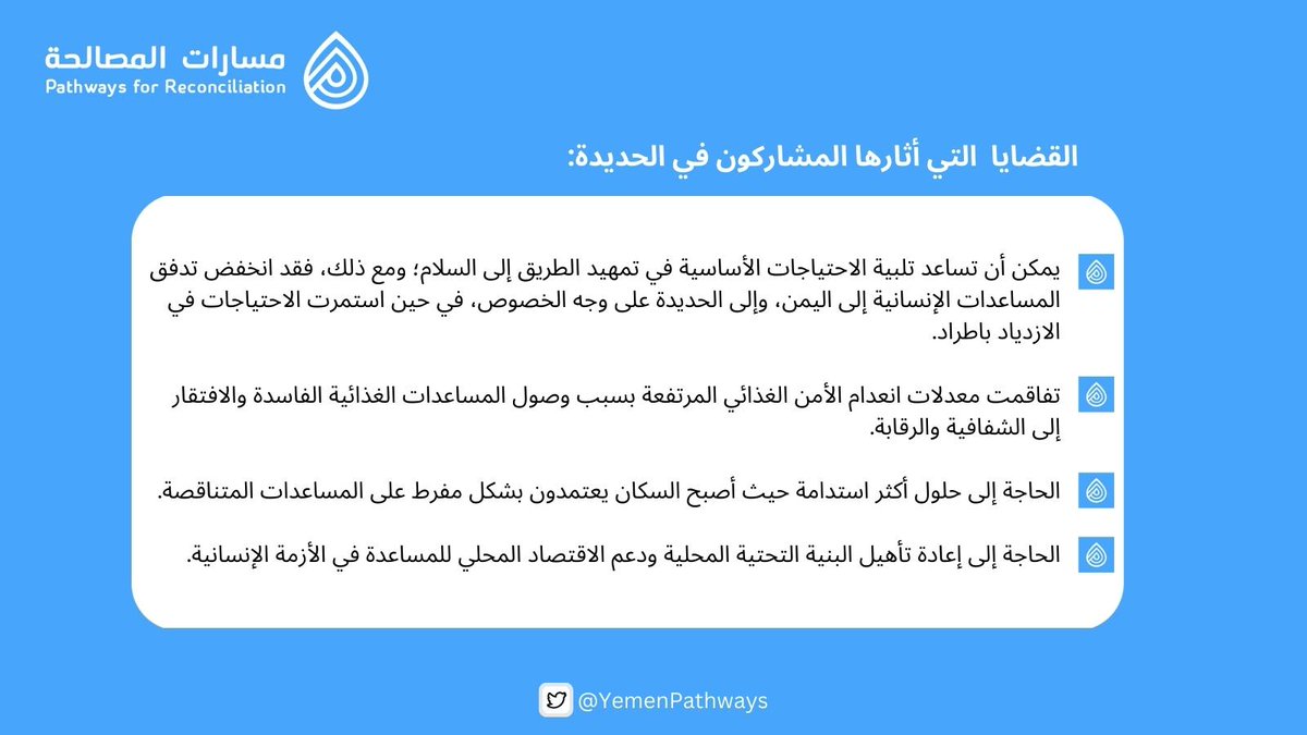 YemenPathways's tweet photo. عقدت منصة مسارات المصالحة اجتماعًا افتراضيًا مع 40 مشاركًا من الحديدة لنقاش كيف "ستسهم تلبية الاحتياجات الأساسية للمواطنين في تحقيق السلام". حدد المشاركون وناقشوا العديد من القضايا الرئيسية كما هو موضح أدناه: https://t.co/AfoMR3cvff