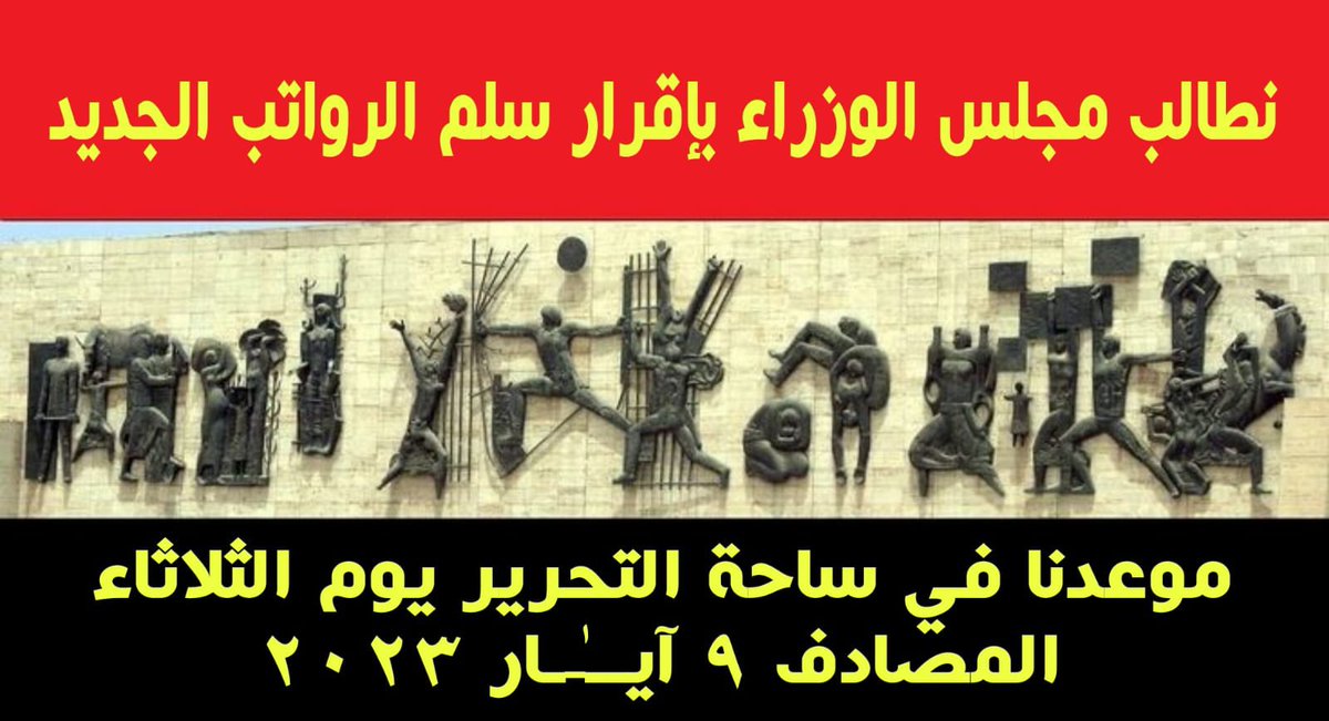 MT3142's tweet photo. نطالب بتحقيق العدالة الأجتماعية وإقرار سلم الرواتب لأنقاذ الموظفين من الفقر فقد نفذ صبرنا والثلاثاء مظاهرات وإعتصام مفتوح لحين إقرار السلم ولاتجبرونا على أكثر من ذلك فلن نتوقف وهذه البداية فقط..
#ثوره_الموظفين https://t.co/7iOa9umgxO