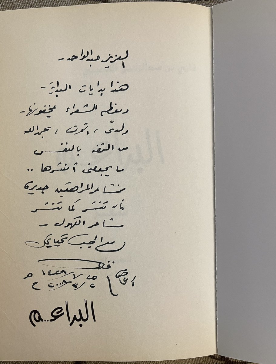 alawajh's tweet photo. أعتز بهذا الإهداء من الدكتور غازي القصيبي الذي وصف فيه ديوانه البراعم بأنه "بداية البدايات التي يخفيها معظم الشعراء". 
يعود تاريخ قصائد الديوان إلى 1956-1959, وكتبها في المنامة والقاهرة وقصيدة واحدة في بحمدون/لبنان.
تاريخ الإهداء: 2/ 3/ 2008م - 25/ 1/ 1429هـ.
رحم الله أبا سهيل. https://t.co/W27Nj4SdCM