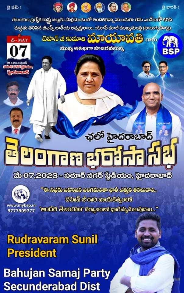 తెలంగాణ భరోసా సభ
7th May 
#Justice2Unemployed #bspghmc #TakebackTelangana #BSP4Telangana #KCRFailedTelangana #RSPraveenKumar #IamRSP #bsp4change @SunilRudravaram