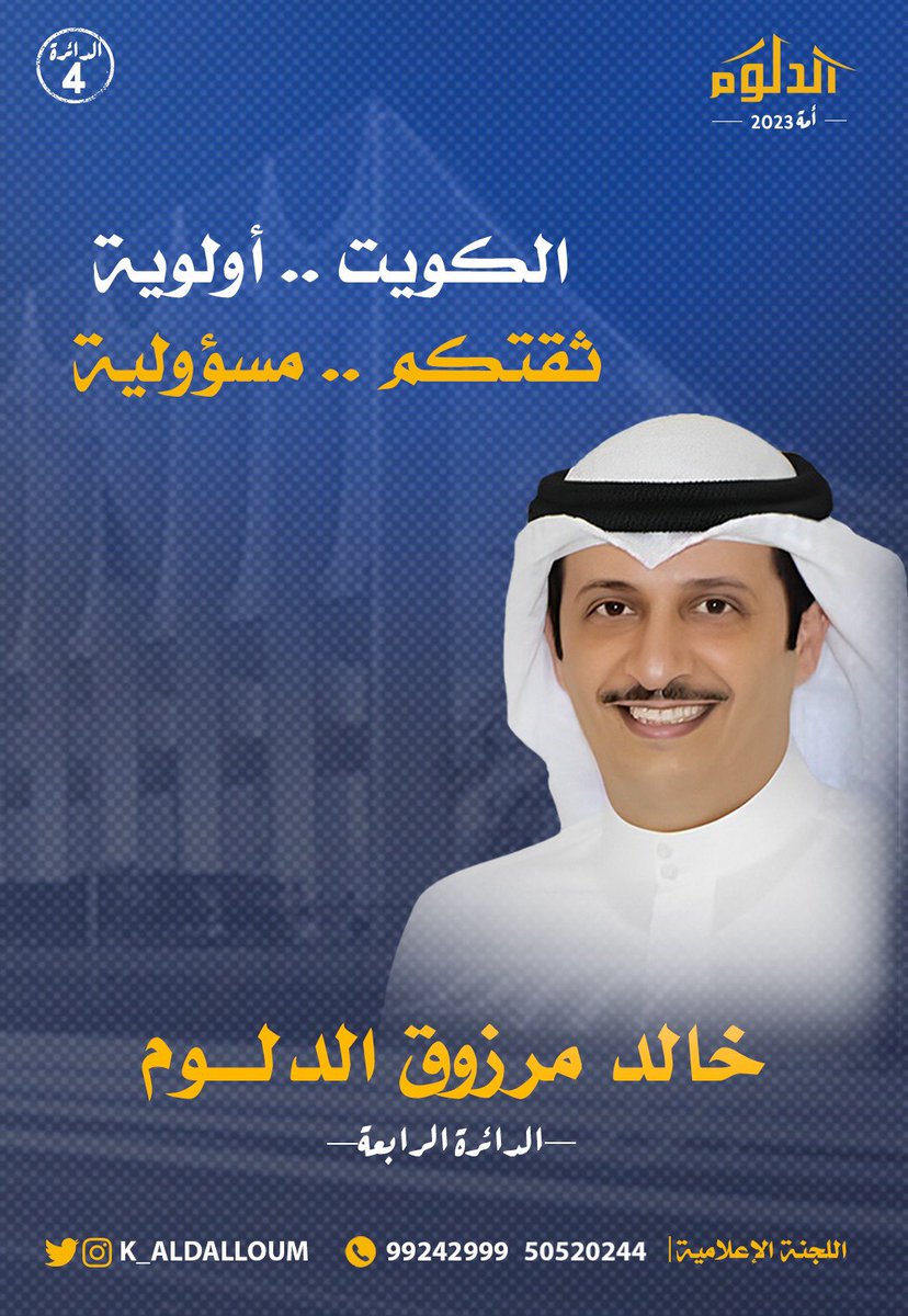 K_ALDALLOUM's tweet photo. ، 

بسم الله ، وعلى بركة الله 

إيماناً بأن الأمة مصدر السلطات ، وترسيخا وتأكيداً لمبدأ المشاركة الشعبية ، متمسكين بشعارنا ان الكويت أولوية … وثقتكم مسؤولية . 

لذلك اعلن ترشحي لإنتخابات مجلس الامة 2023 عن الدائرة الرابعة . 

سائلين المولى عز وجل التوفيق وان يكتب للكويت واهلها مافي الخير والصلاح .

#الكويت_أولوية
#ثقتكم_مسؤولية